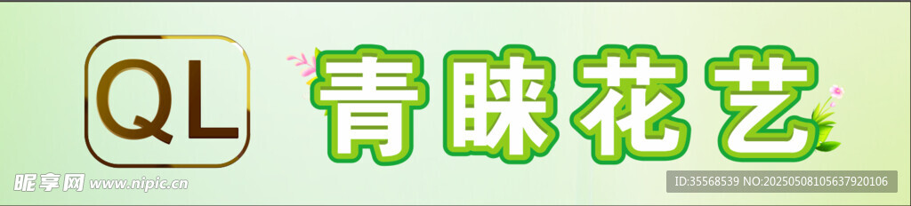 青晴花藝招牌