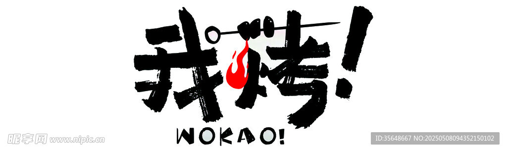 我烤創意藝術字體設計