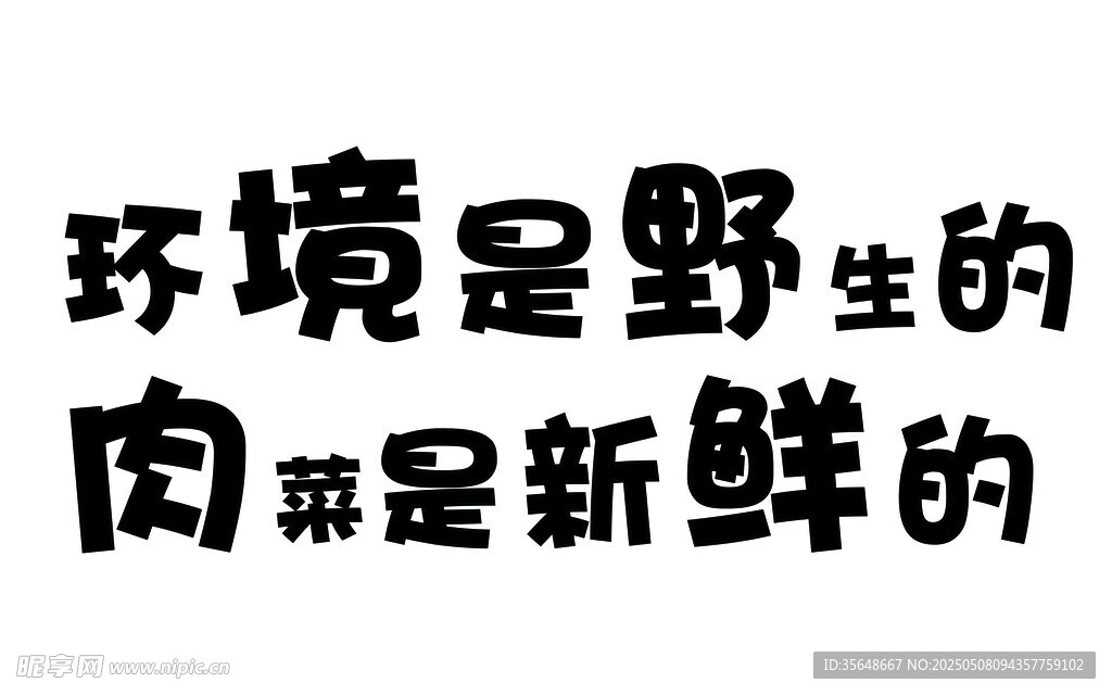 野生環(huán)境 新鮮肉類(lèi)宣傳語(yǔ)