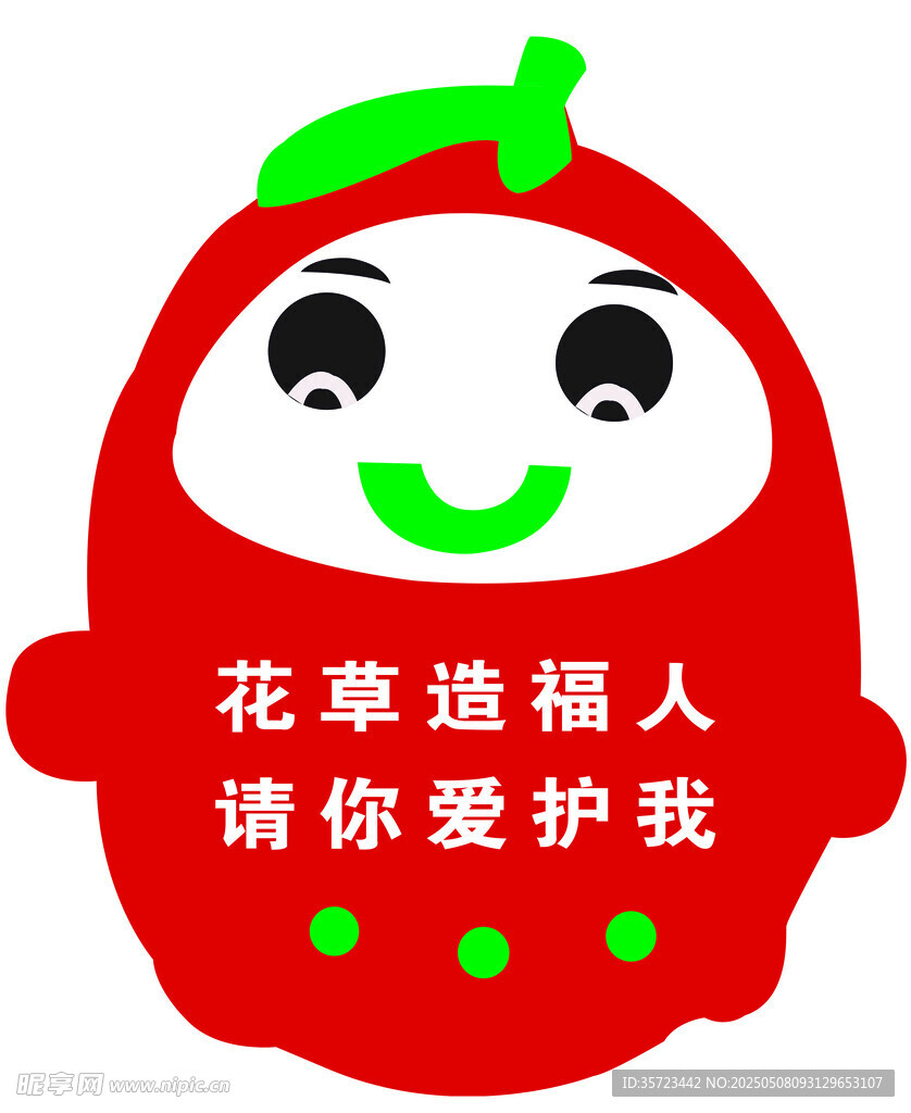 愛(ài)護(hù)花草草莓牌
