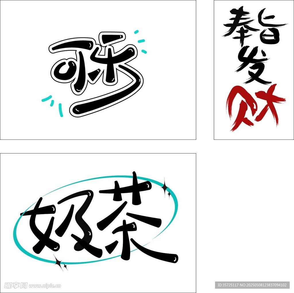 創(chuàng)意字體設計 可樂奶茶 發(fā)財