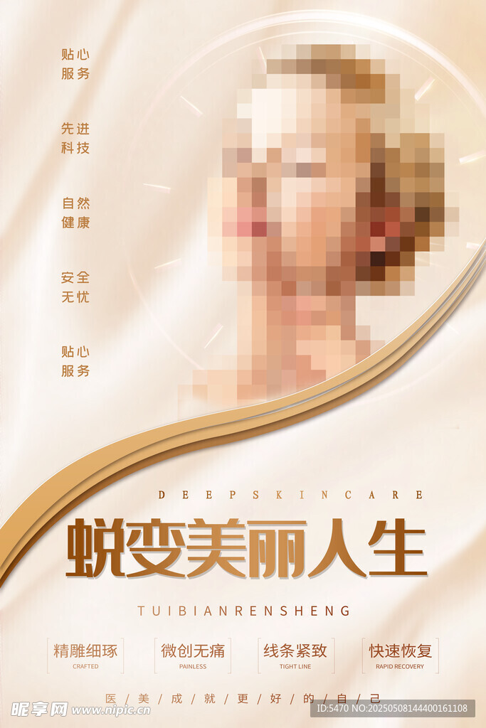 蛻變美麗人生醫美宣傳圖