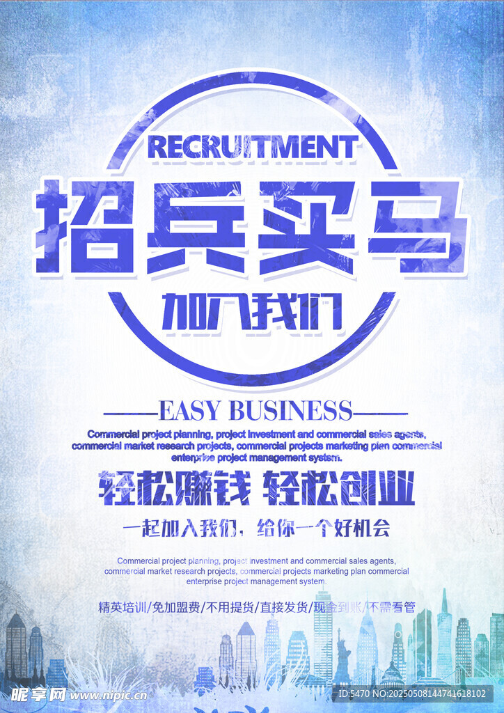 企業(yè)招聘海報 招募新伙伴
