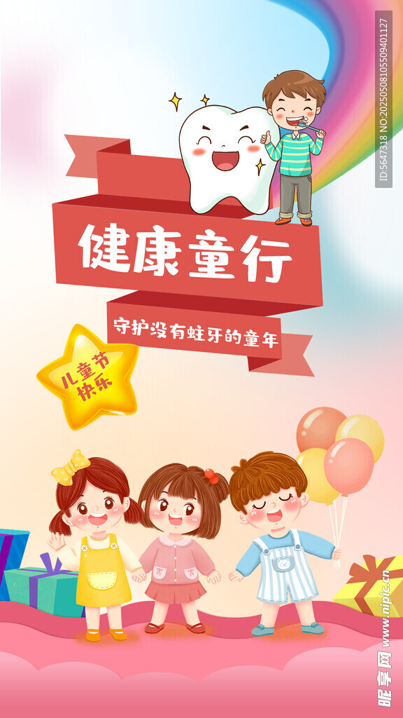 健康童行