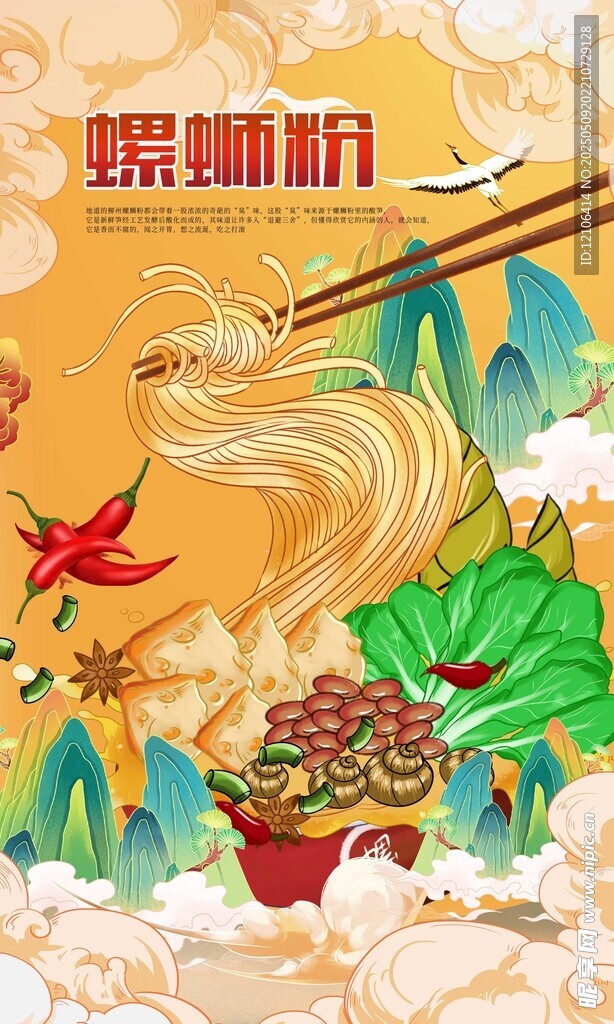 螺螄粉美食插畫海報