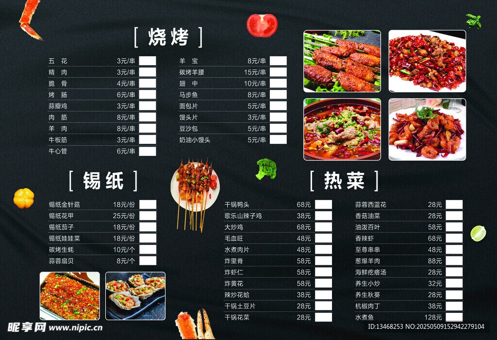 美味燒烤菜單展示