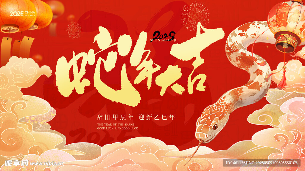 蛇年賀歲 好運連連