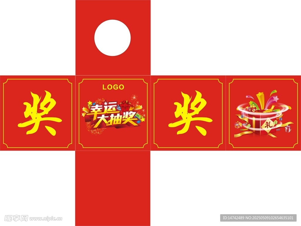 抽獎箱