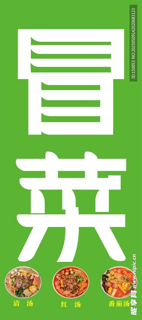 冒菜海報(bào)