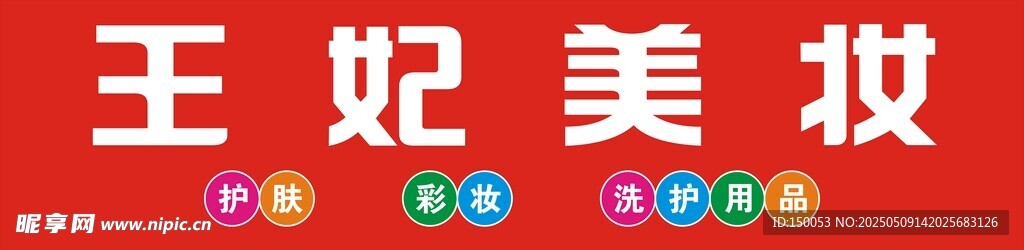 美妝店招