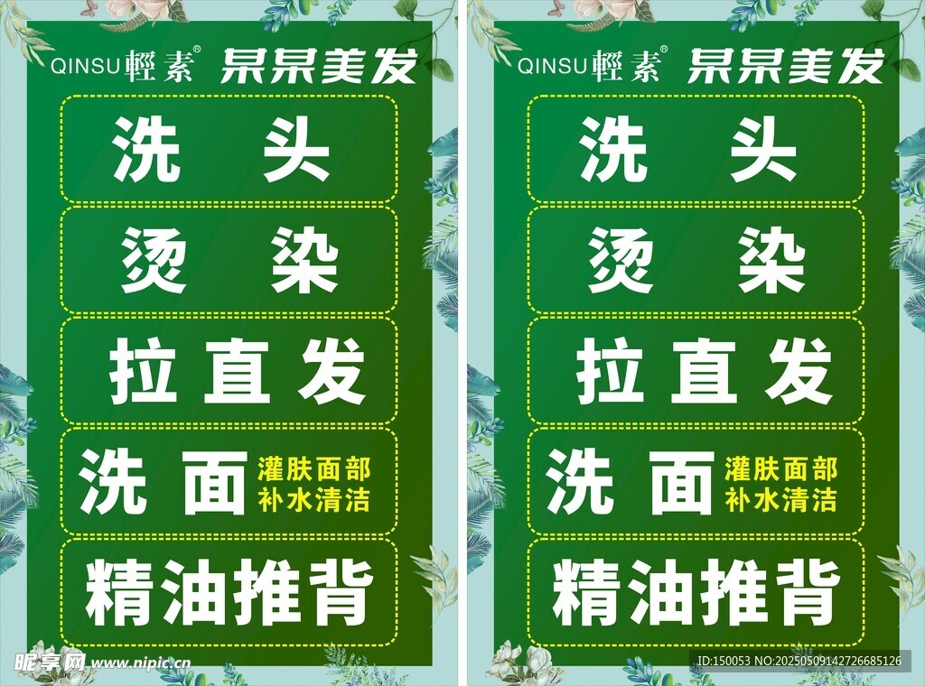輕素美發(fā)立牌