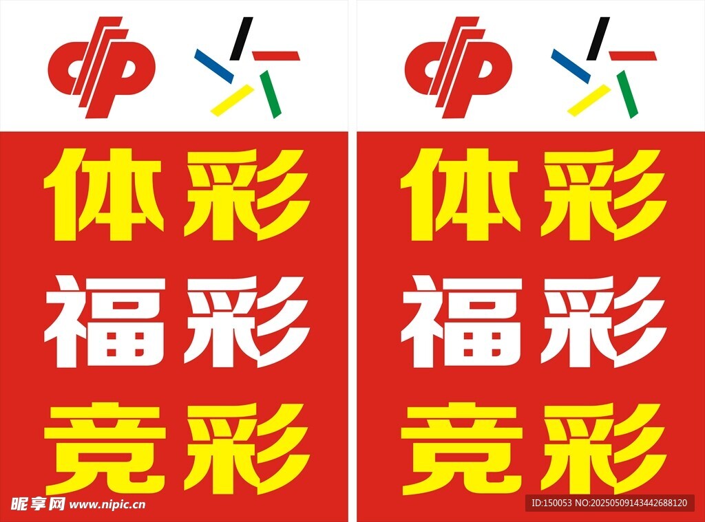 體彩福彩立牌