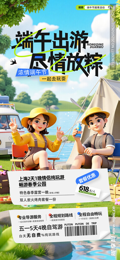 端午旅行活動海報