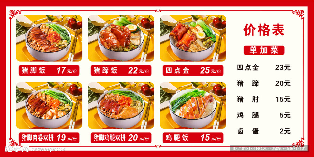 豬腳飯價(jià)目表