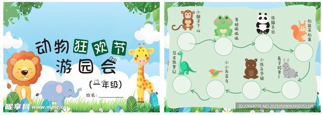 動物狂歡節(jié)游園會