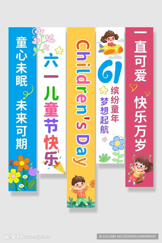 六一兒童節(jié)快樂宣傳海報(bào)