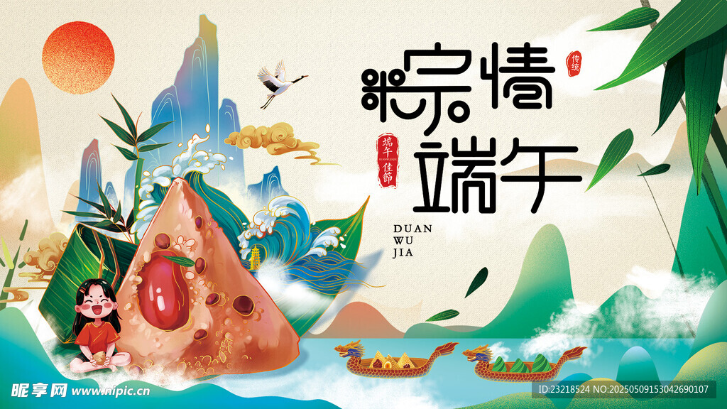粽情端午