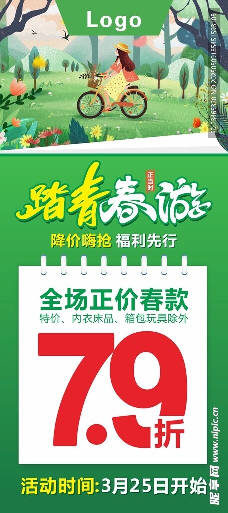 踏青春游