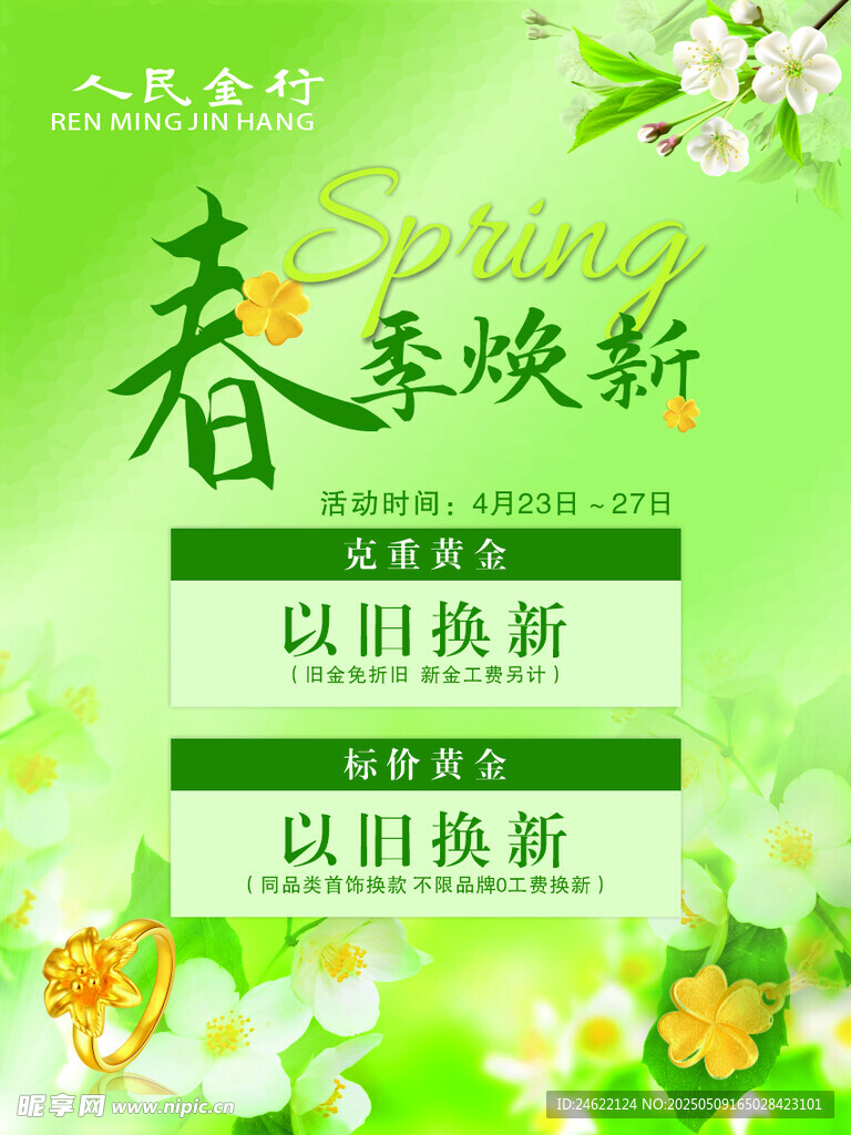 金行 春季煥新