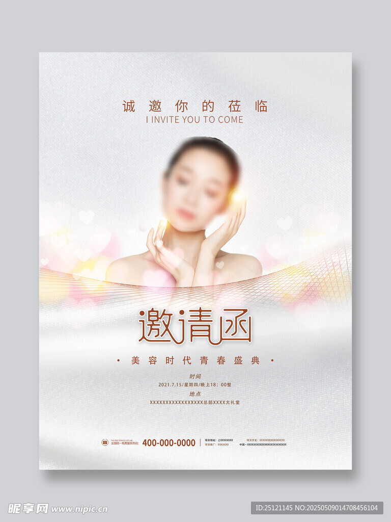 醫美邀請函