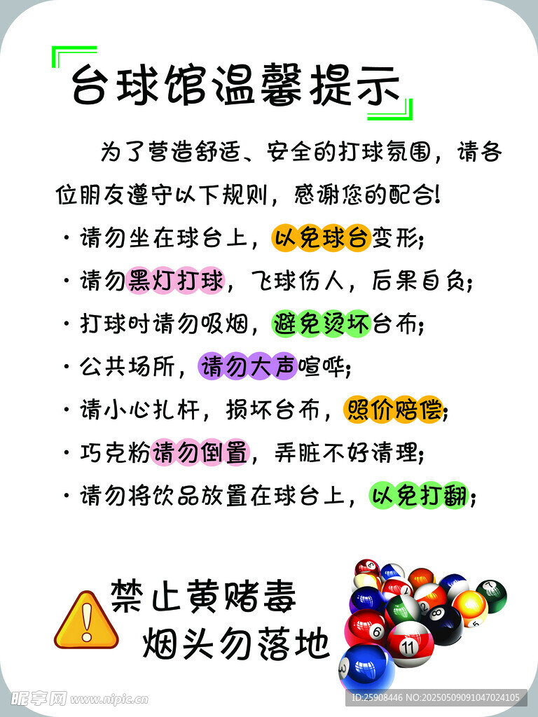 臺球館溫馨提示