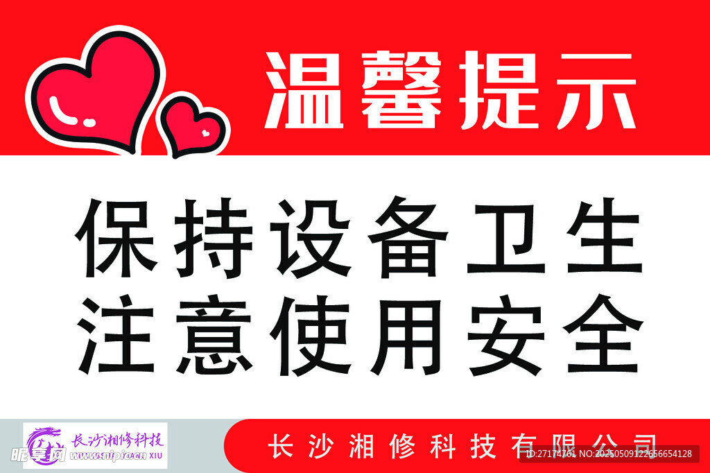 溫馨提示 保持設備衛生