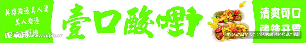 壹口酸嘢攤