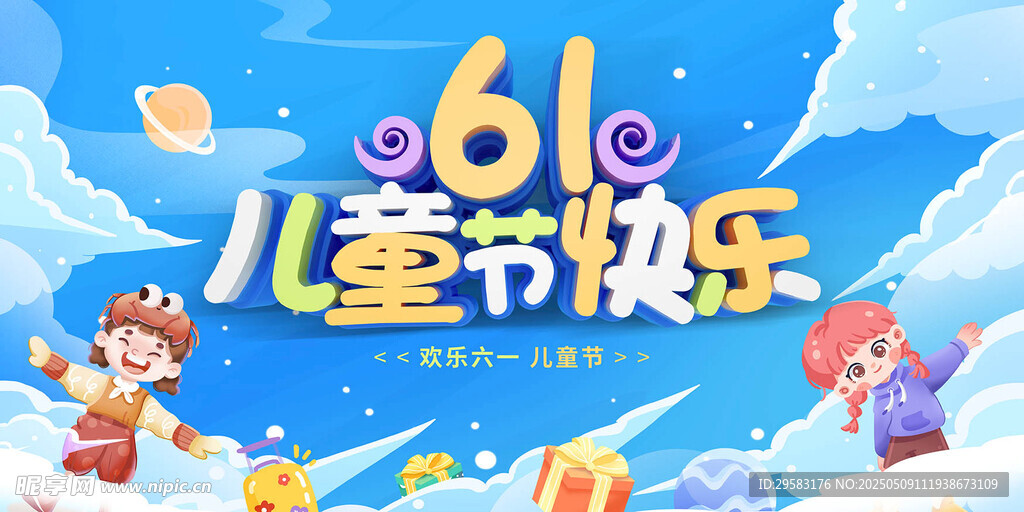 61兒童節歡樂場景