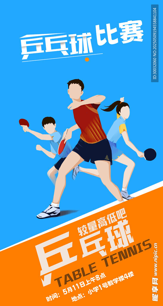 乒乓球比賽海報