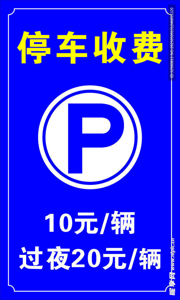 停車收費(fèi)標(biāo)識牌