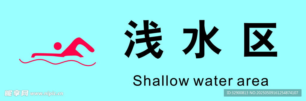泳池淺水區標識