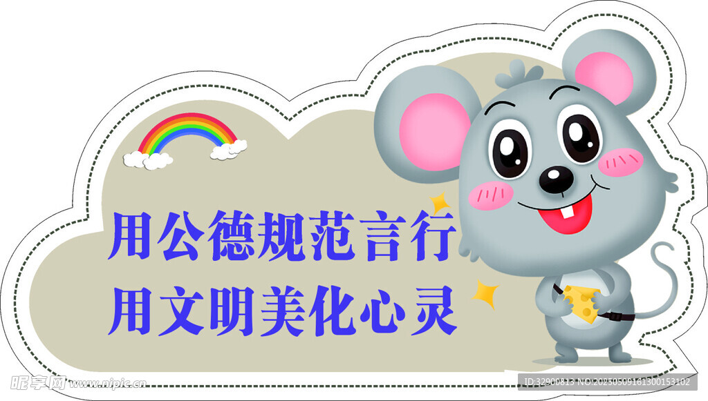 用公德文明規范言行宣傳圖