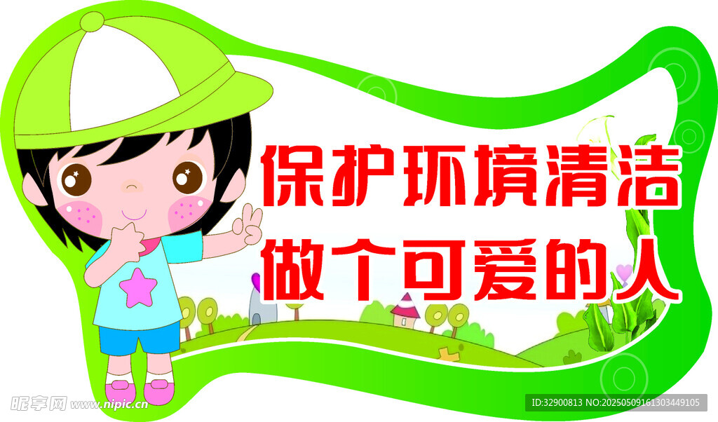 環(huán)保小衛(wèi)士 做可愛(ài)的人