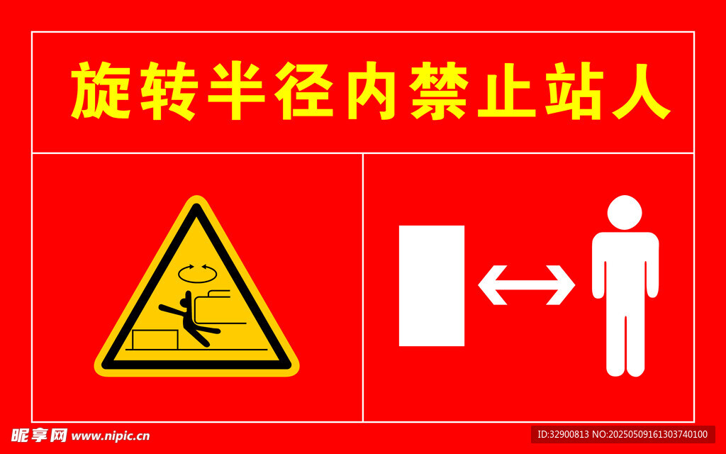 旋轉半徑內禁止站人標識