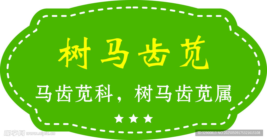 樹馬齒莧植物標識牌