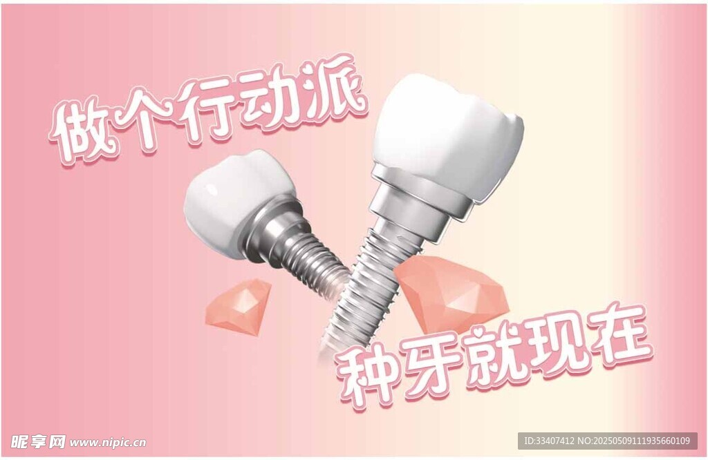 種牙海報