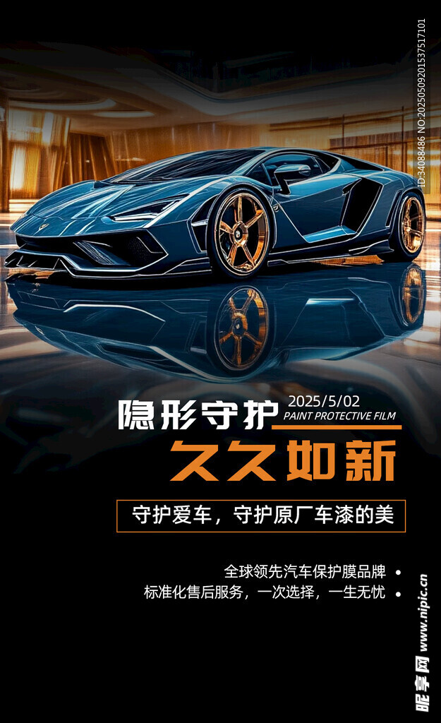 汽車漆面保護膜海報