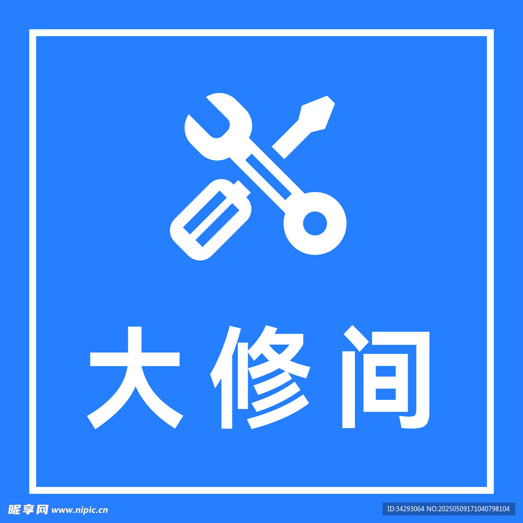 大修間牌子