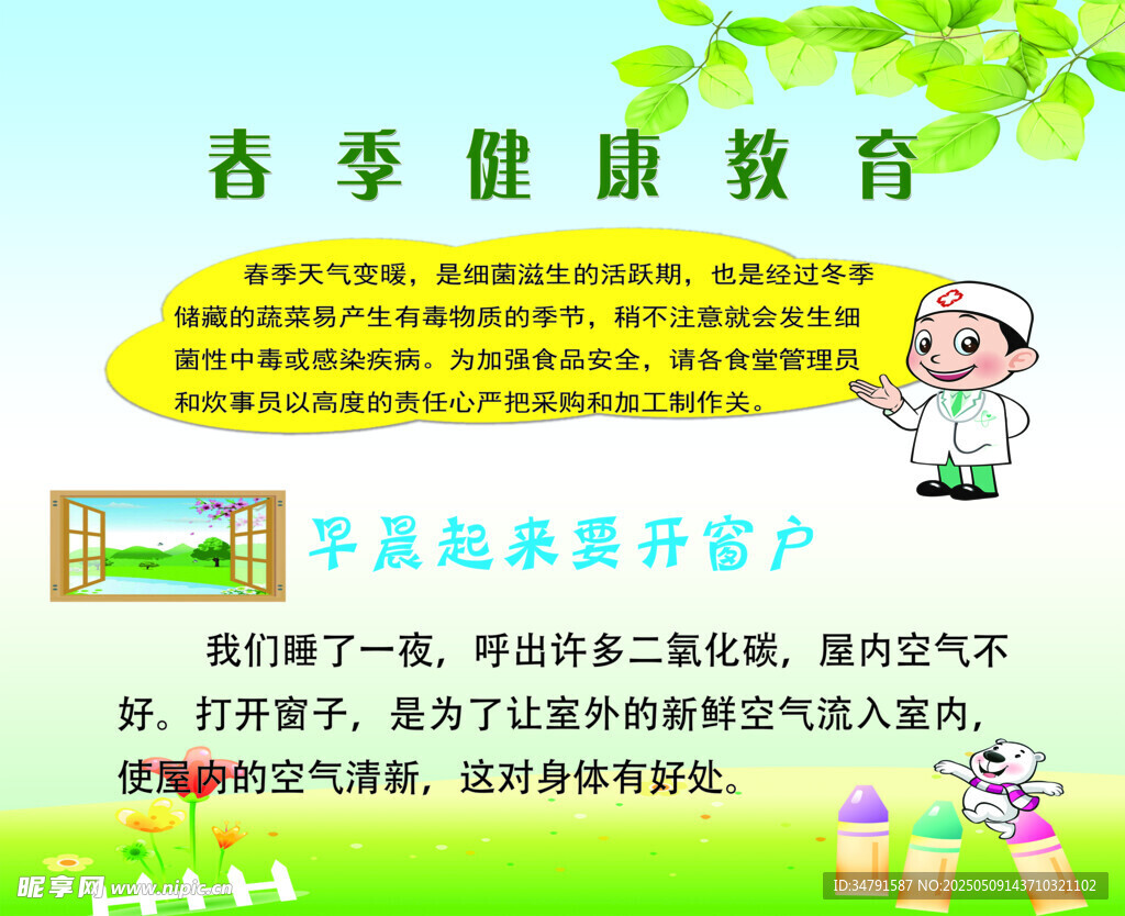 春季健康教育宣傳頁