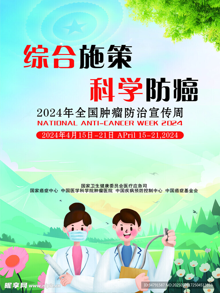 綜合施策科學防癌宣傳圖