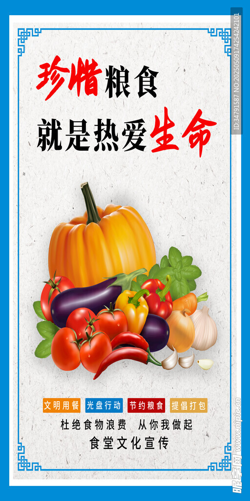 珍惜糧食 熱愛(ài)生命宣傳圖