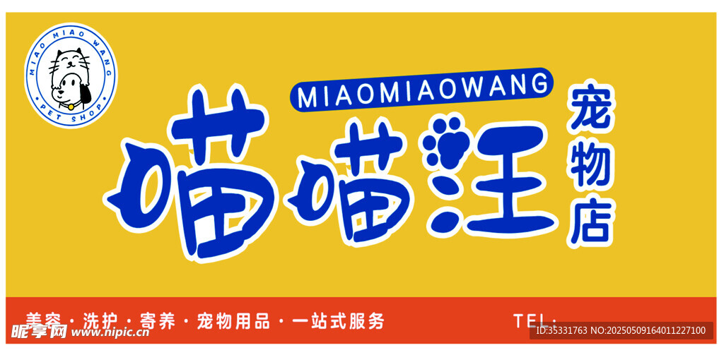 喵喵汪寵物店招牌