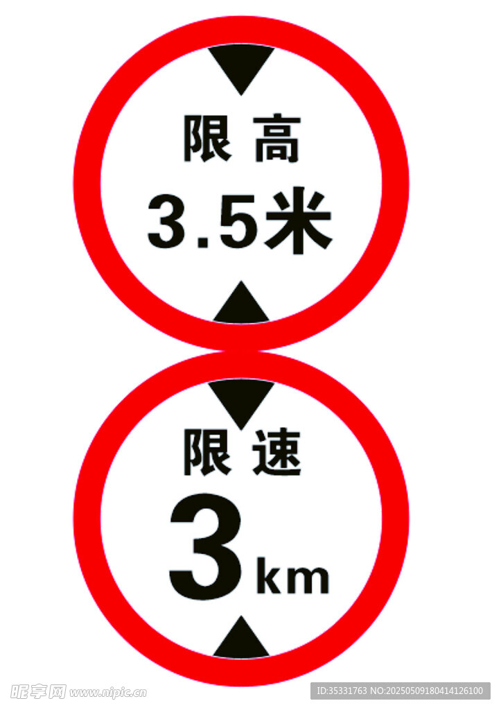 限高限速交通標識牌