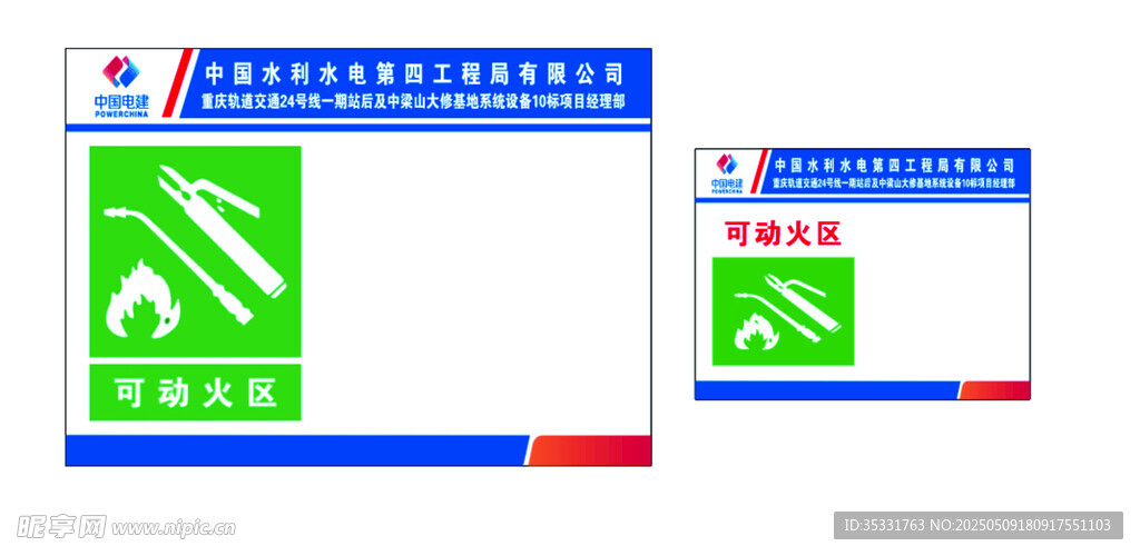 中國電建可動火區(qū)