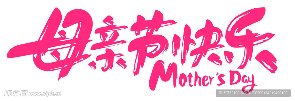 母親節快樂藝術字設計