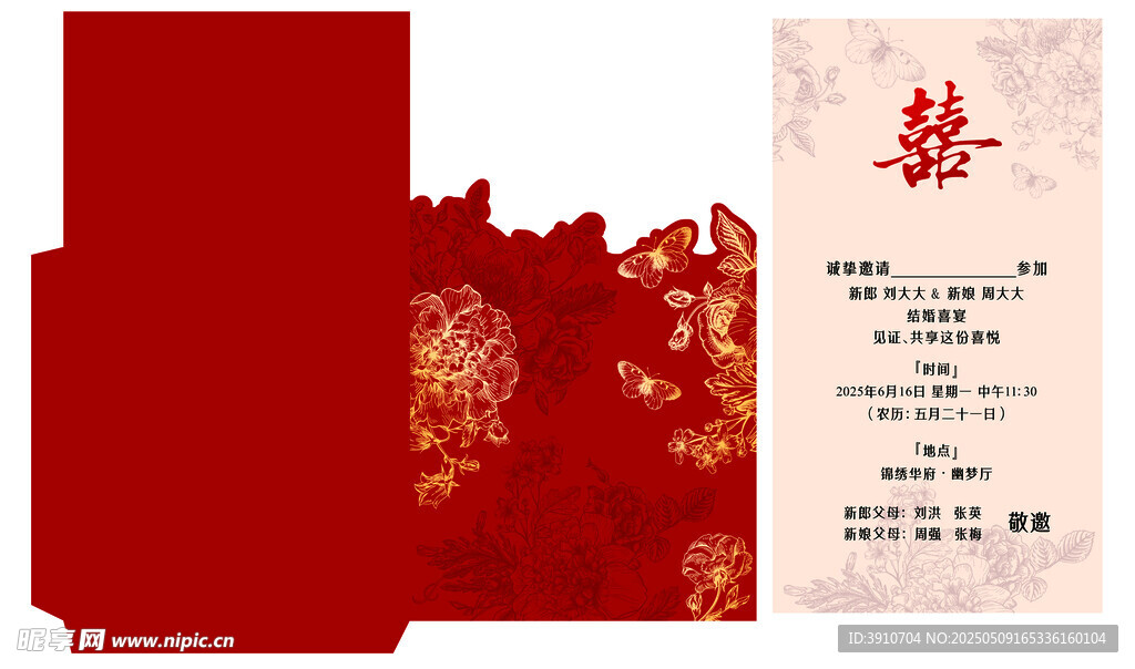 中式喜慶婚禮邀請(qǐng)函