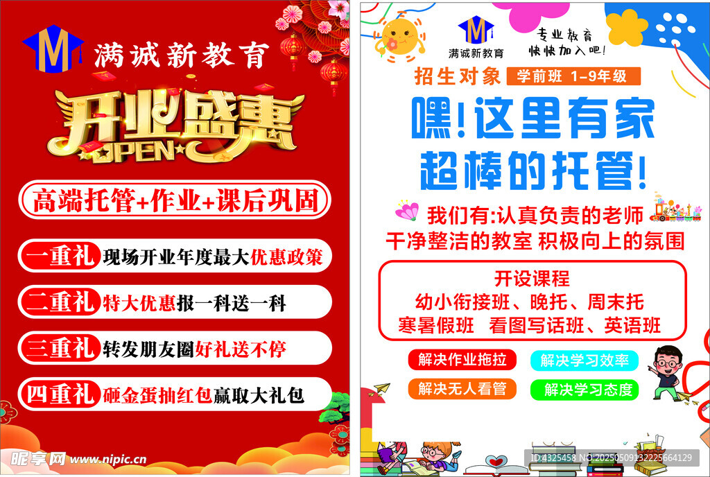 托管宣傳單