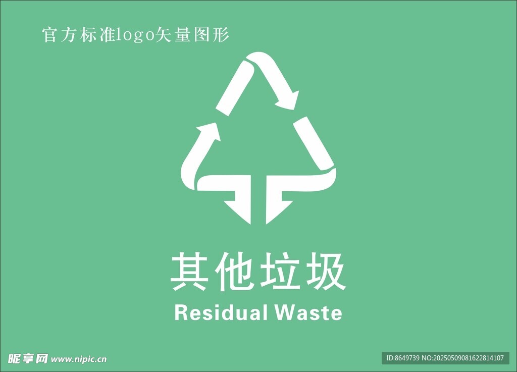其他垃圾標(biāo)識(shí)圖標(biāo)
