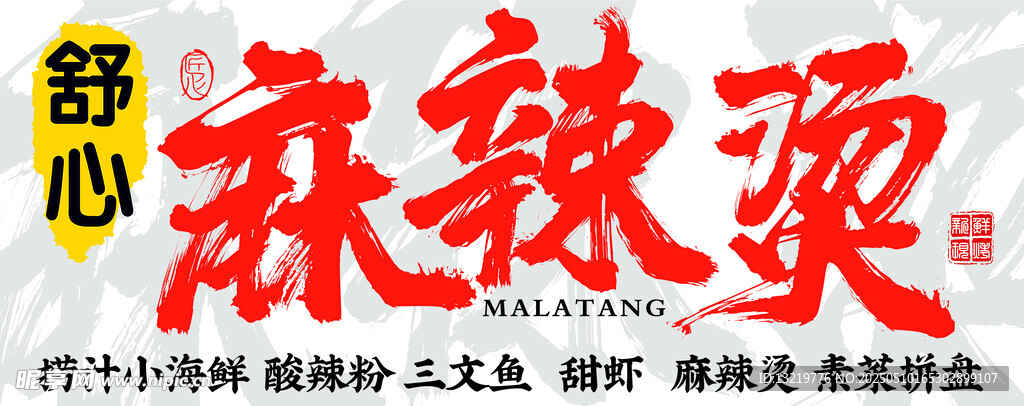 麻辣燙