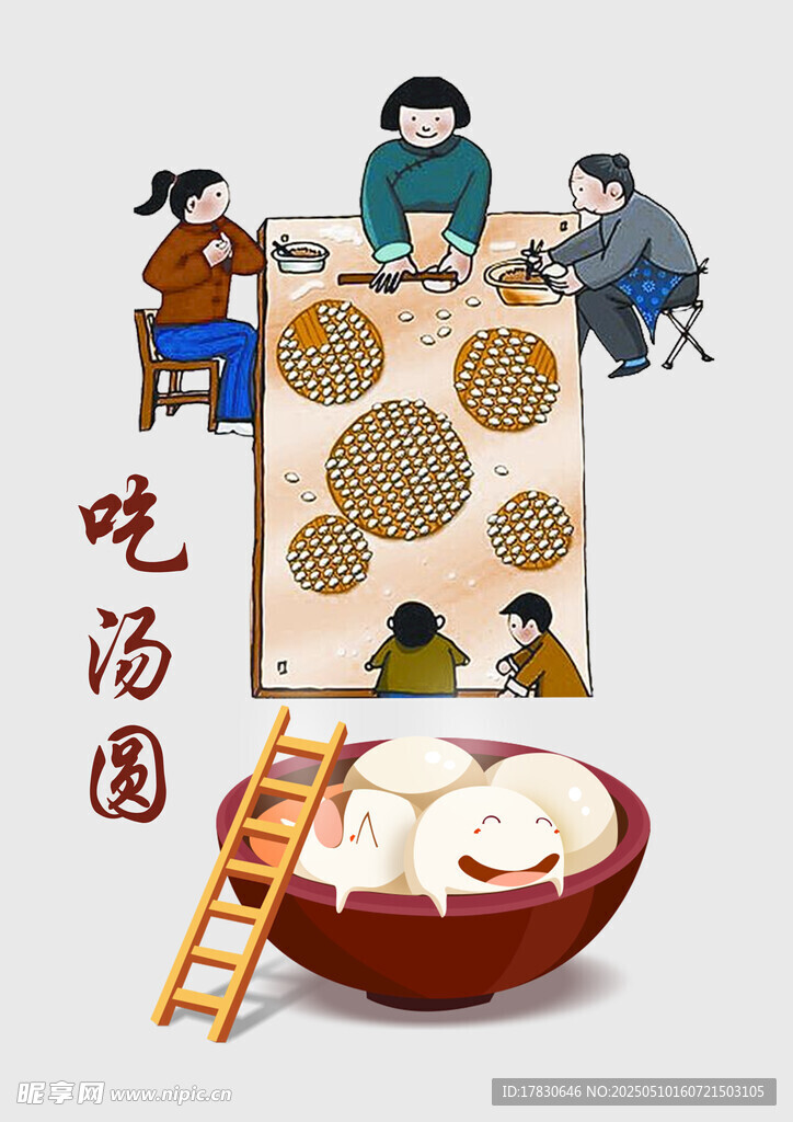 吃湯圓場景插畫